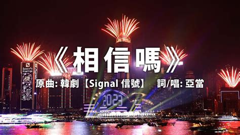 相信嗎|《相信嗎》原曲: 韓劇【시그널 Signal 信號】詞/唱: 亞當